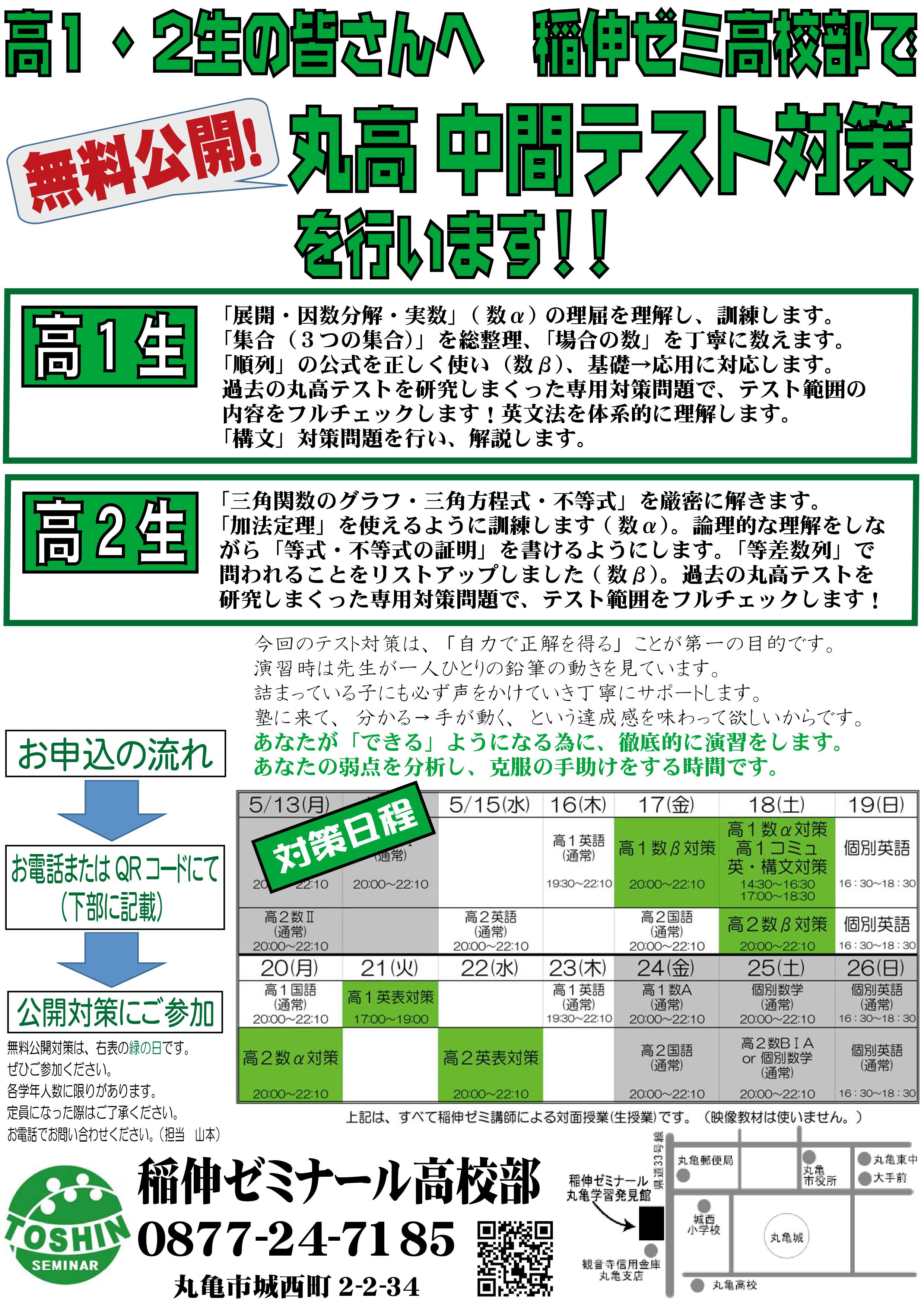 5月20日からの中間テスト対策（丸亀高校ほか）