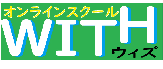 オンラインスクール　WITH（ウィズ）