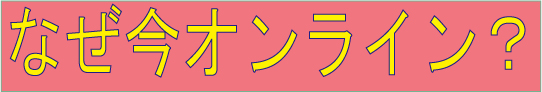 なぜ今オンライン？